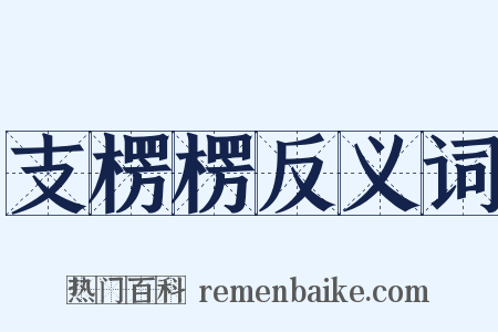 支楞楞反义词是什么意思的图片